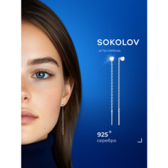 Серьги цепочки SOKOLOV, серебро, 925 проба, размер 55 мм