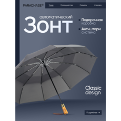 Зонт PARACHASE, серый