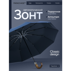 Зонт PARACHASE, синий