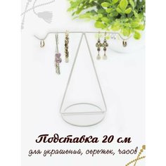 Подставка для украшений Artstetic, 21х20х11 см, , белый