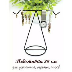 Подставка для украшений Artstetic, 21х20х11 см, , черный