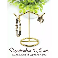 Подставка для украшений Artstetic, 10х10х6 см, , золотой
