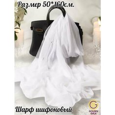 Шарф GOLDEN GALA Boutique. Итальянская мода (журнал) для женщин,160х50 см, белый