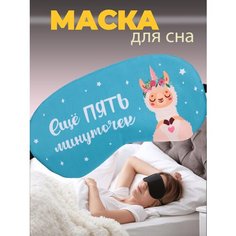 Маска для сна wellness ultracare, 1 шт., Еще пять минуточек