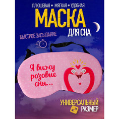 Маска для сна wellness ultracare, 1 шт., розовый