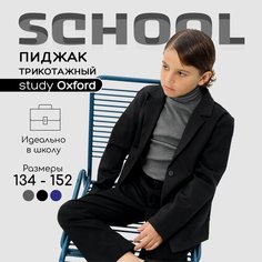 Школьный пиджак Amarobaby, размер 140, черный
