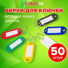 Брелок STAFF, 50 шт., ассорти