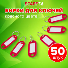 Брелок STAFF, 50 шт., красный