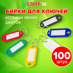 Брелок STAFF, 100 шт., ассорти