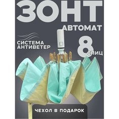 Мини-зонт CozyNook, бежевый/голубой