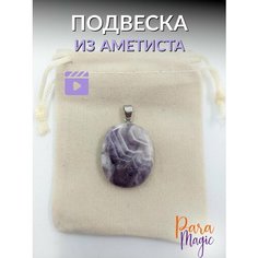 Подвеска ParaMagic, аметист, фиолетовый