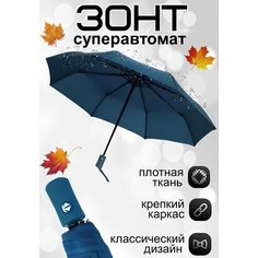 Смарт-зонт , синий Royal Zont