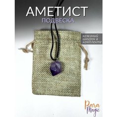 Подвеска ParaMagic, аметист, лавандовый