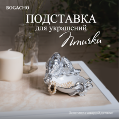 Подставка для украшений BOGACHO, 13.5х9.5х14 см, , белая