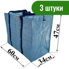 Сумка-баул , 3 шт., 95 л, 34х47х60 см, ручная кладь, голубой Переезд Маркет