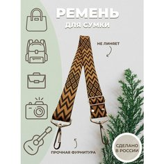 Ремень для сумки Amirantek Плечевой ремень для сумки, фактура плетеная, черный/темно-бежевый