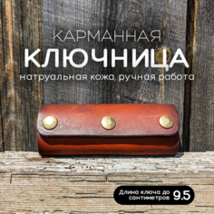 Ключница March Leather, гладкая фактура, коричневый