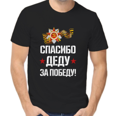 Футболка спасибо деду за победу 2, размер (56)3XL, черный Нет бренда