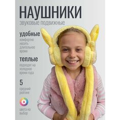 Наушники Наушники желтые меховые со звуком с подвижными ушками для девочек, размер OneSize, желтый Бантами