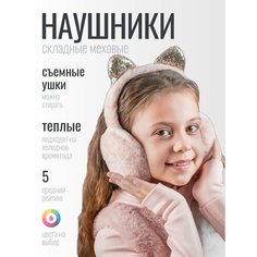 Наушники Складные наушники меховые утепленные для девочек со съемными ушками розовые для девочек, размер OneSize, розовая Бантами