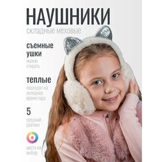 Наушники Складные наушники меховые утепленные для девочек со съемными ушками бежевые для девочек, размер OneSize, бежевый Бантами