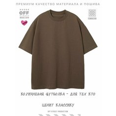 Футболка OFF STREET, размер S, коричневый