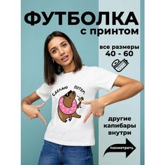 Футболка DARIART Сделаю потом цвет Капибара, 1 шт., размер 4XL, белый