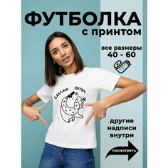 Футболка DARIART Сделаю потом Капибара, 1 шт., размер 3XS, белый