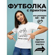 Футболка DARIART Работаю сутками Капибара, 1 шт., размер XS, белый