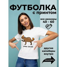 Футболка DARIART Держи баланс цвет Капибара с мандаринкой, 1 шт., размер 2XL, белый