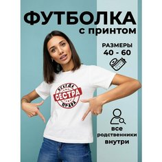 Футболка DARIART Сестра всегда права, 1 шт., размер M, белый