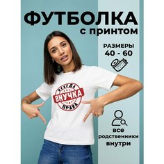 Футболка DARIART Внучка всегда права, 1 шт., размер M, белый