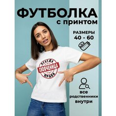 Футболка DARIART Свояченица всегда права, 1 шт., размер XS, белый