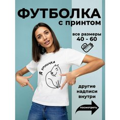 Футболка DARIART Я умничка Капибара, 1 шт., размер 4XL, белый