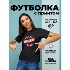 Футболка DARIART Елизавета всегда права, 1 шт., размер M, черный