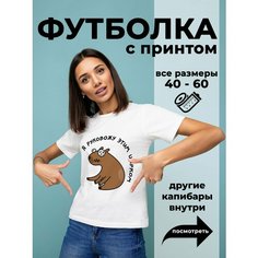 Футболка DARIART Я руковожу этим цирком цвет Капибара, 1 шт., размер M, белый