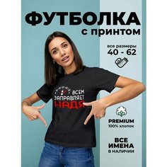 Футболка DARIART Всем заправляет Надя, 1 шт., размер XXL, черный