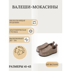 Валенки, мокасины, войлок, машинная валка, анатомическая стелька, размер 42 Валеши