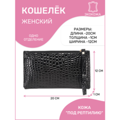 Кошелек , фактура под рептилию, черный Modaton