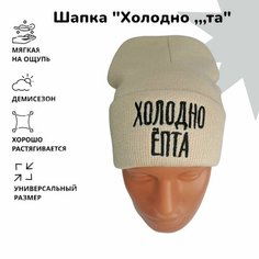 Шапка бини Прикольно для мужчин и женщин, размер 50-56, бежевый Нет бренда