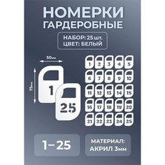 Номерок для гардероба МАСТАК, 25 шт., белый