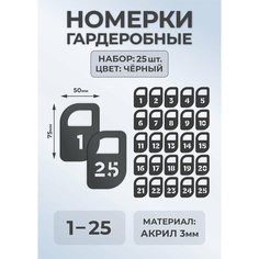 Номерок для гардероба МАСТАК, 25 шт., черный