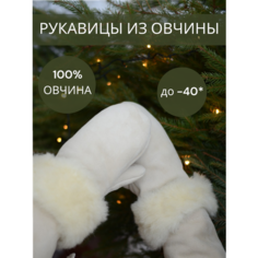 Варежки Овечкинъ для женщин, размер 11, бежевый