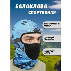 Балаклава для мужчин, размер 54/58, голубой Нет бренда