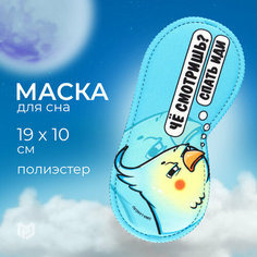 Маска для сна Здоровье, 1 шт., голубой/желтый