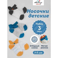 Носки zual носки для малышей 3 пары мультиколор, 3 пары, размер 1-2 года (19-21), , кремовый