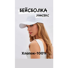 Бейсболка 88trend для мужчин и женщин, размер единый, белый