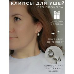 Серьги клипсы Miss Clips, размер 21 мм, серебристый