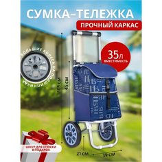 Сумка-тележка , 35 л, 35х45х22 см, синий/синий Choice Master