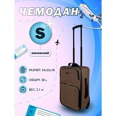 Чемодан PROFFI, 28 л, размер S, коричневый